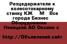Резцедержатели к колесотокарному станку КЖ1836М - Все города Бизнес » Оборудование   . Ненецкий АО,Оксино с.